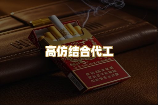 高仿结合代工